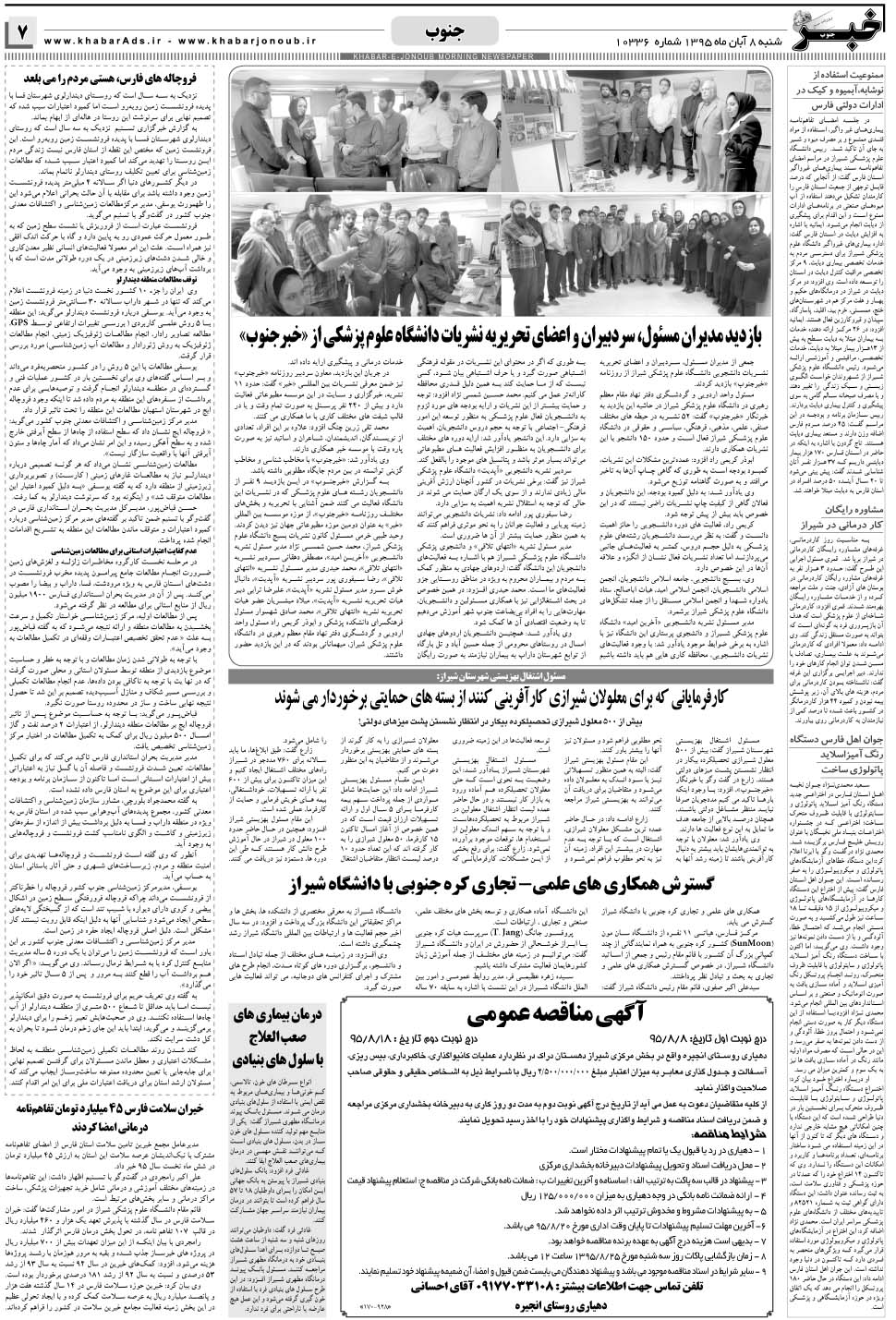 مشاهده صفحه ۷ روزنامه خبرجنوب تاریخ ۸  سال ۱۳۹۵