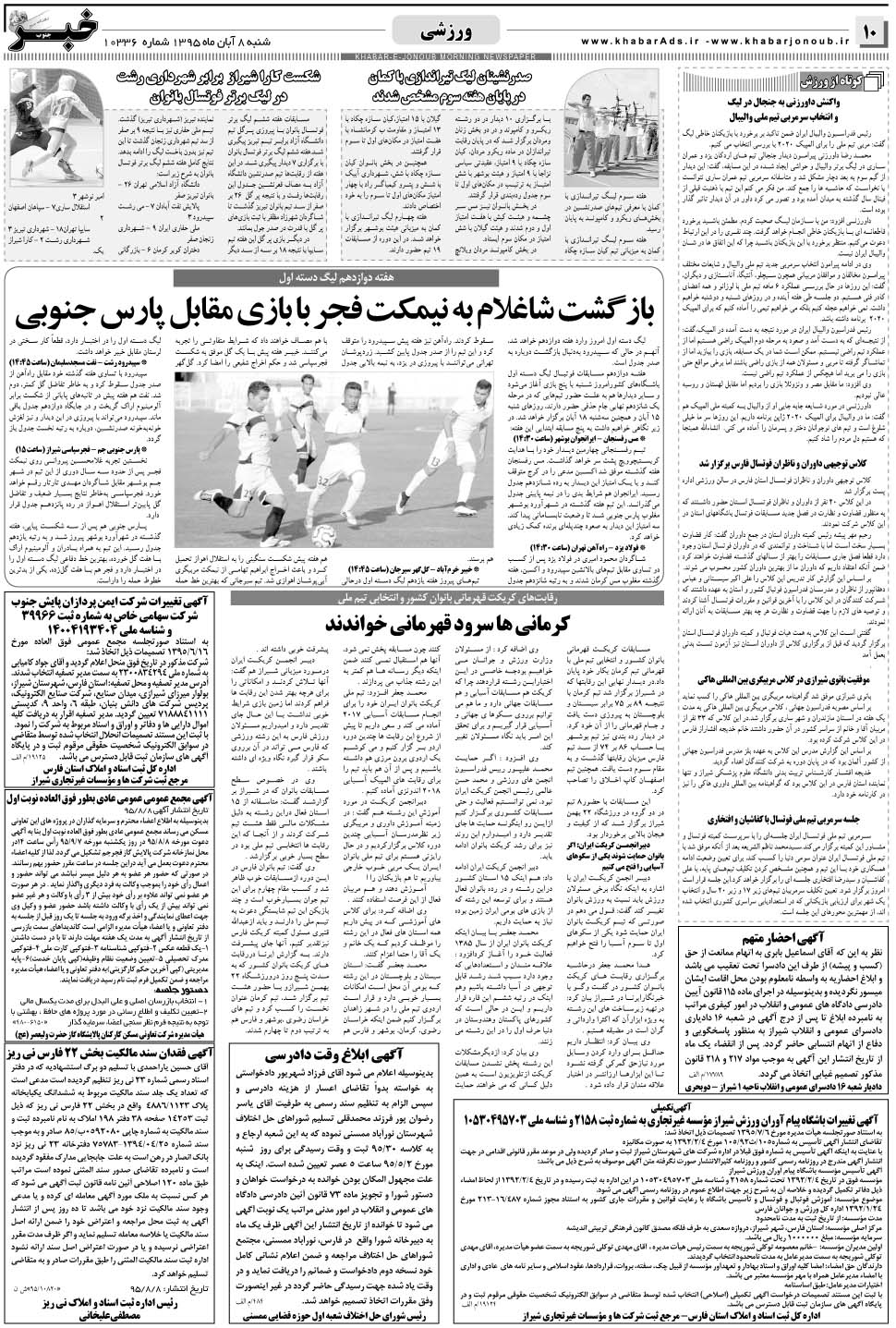 مشاهده صفحه ۱۰ روزنامه خبرجنوب تاریخ ۸  سال ۱۳۹۵