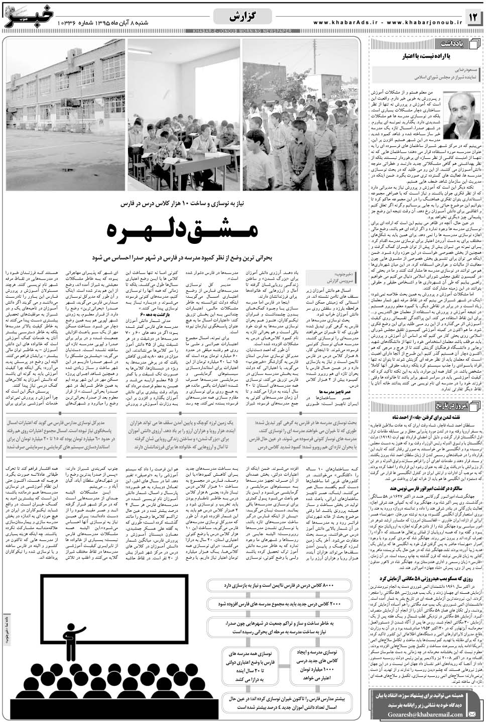مشاهده صفحه ۱۲ روزنامه خبرجنوب تاریخ ۸  سال ۱۳۹۵