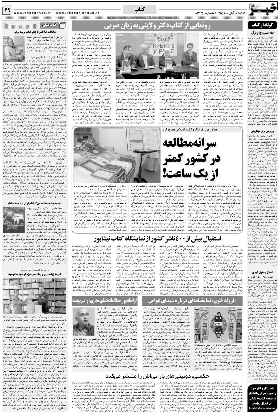 مشاهده صفحه ۲۹ روزنامه خبرجنوب تاریخ ۸  سال ۱۳۹۵