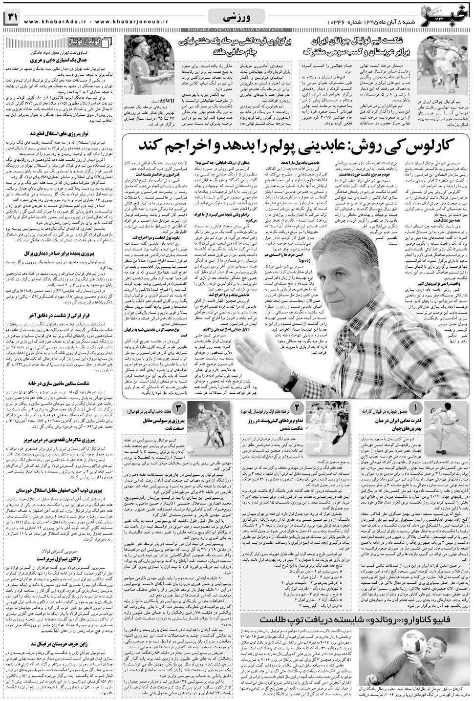 مشاهده صفحه ۳۱ روزنامه خبرجنوب تاریخ ۸  سال ۱۳۹۵