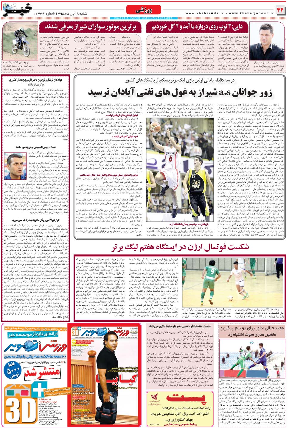 مشاهده صفحه ۳۲ روزنامه خبرجنوب تاریخ ۸  سال ۱۳۹۵