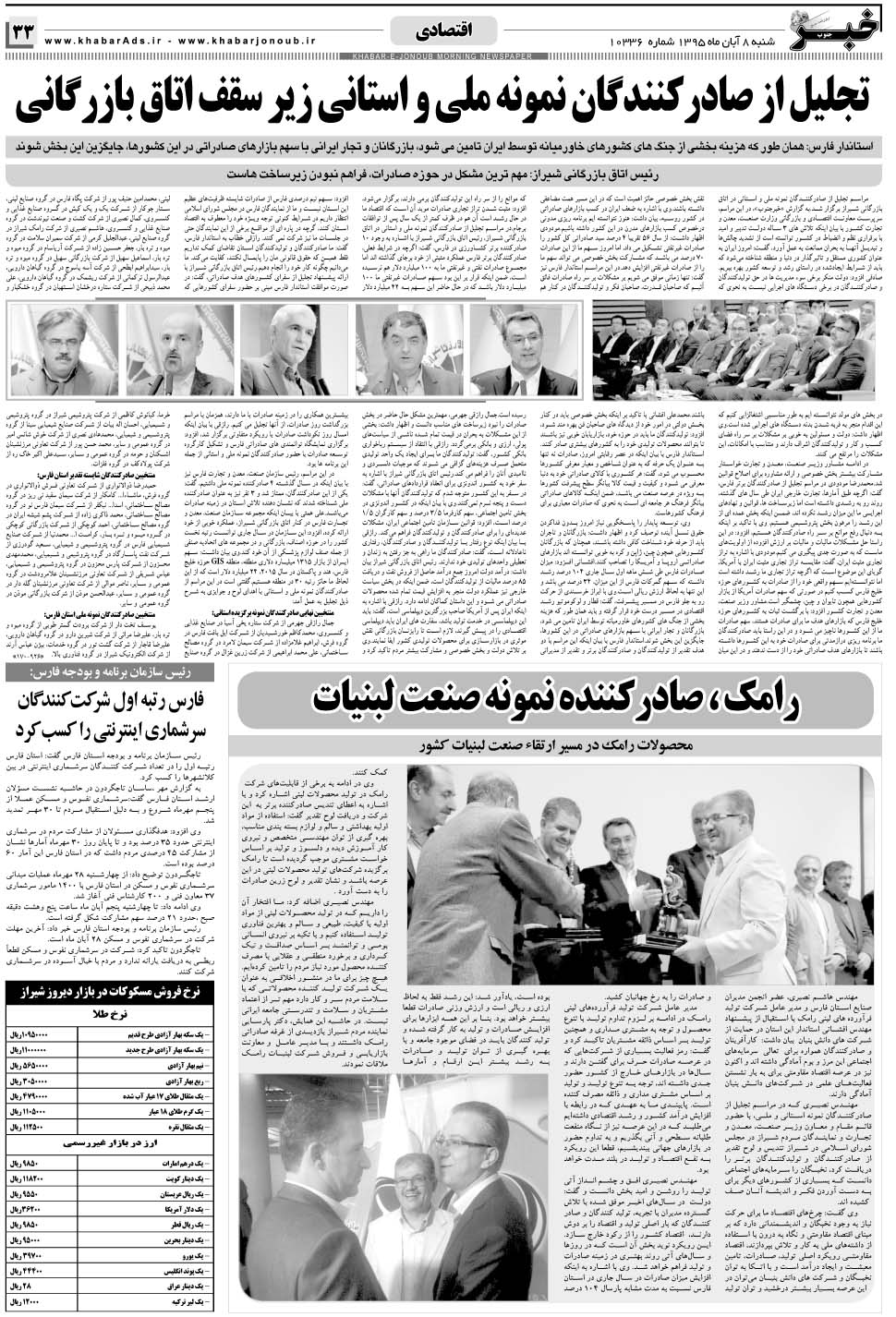 مشاهده صفحه ۳۳ روزنامه خبرجنوب تاریخ ۸  سال ۱۳۹۵