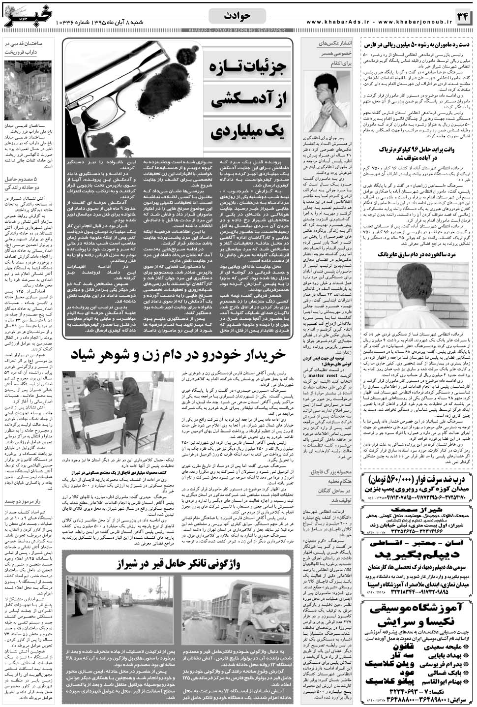 مشاهده صفحه ۳۴ روزنامه خبرجنوب تاریخ ۸  سال ۱۳۹۵