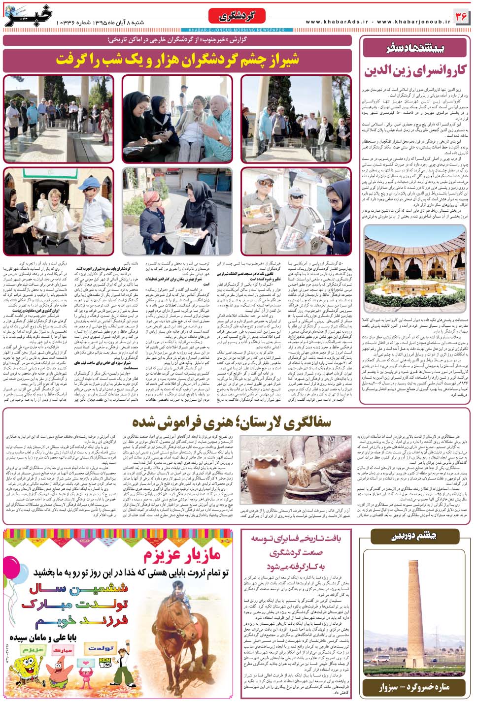 مشاهده صفحه ۳۶ روزنامه خبرجنوب تاریخ ۸  سال ۱۳۹۵