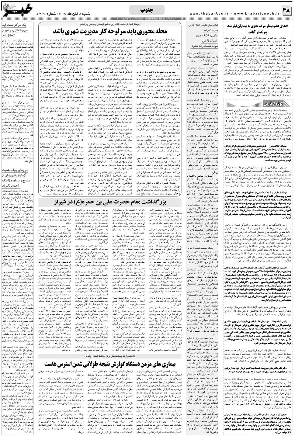 مشاهده صفحه ۳۸ روزنامه خبرجنوب تاریخ ۸  سال ۱۳۹۵