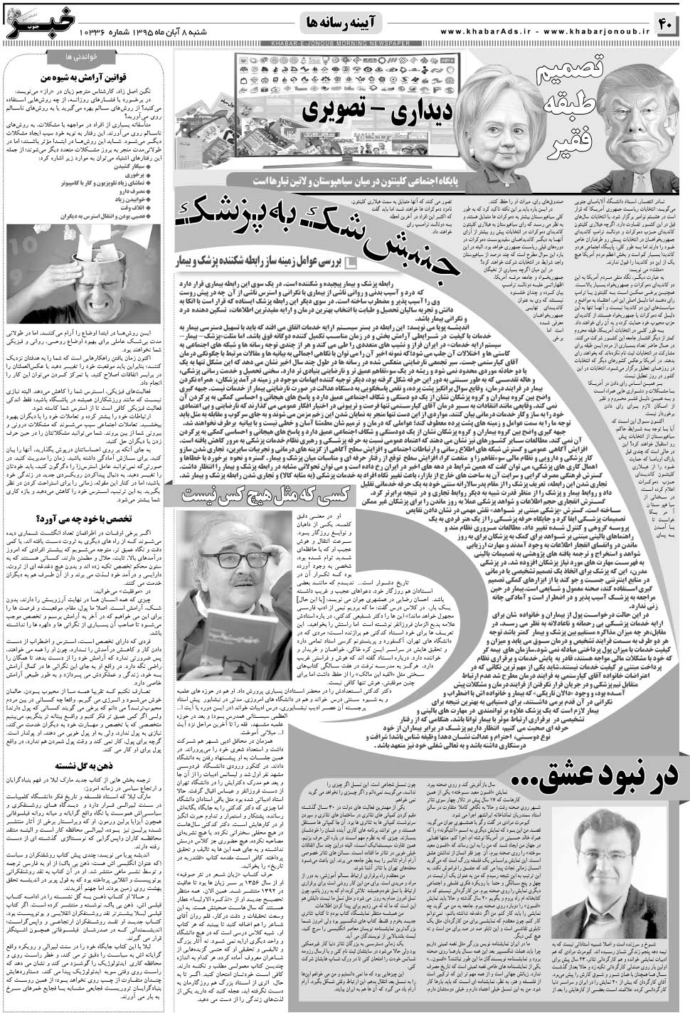 مشاهده صفحه ۴۰ روزنامه خبرجنوب تاریخ ۸  سال ۱۳۹۵