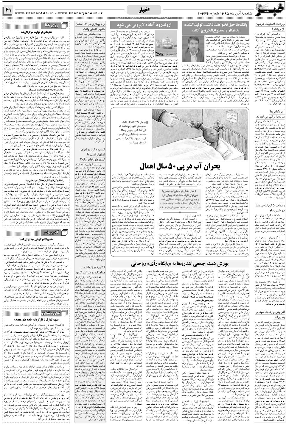 مشاهده صفحه ۴۱ روزنامه خبرجنوب تاریخ ۸  سال ۱۳۹۵