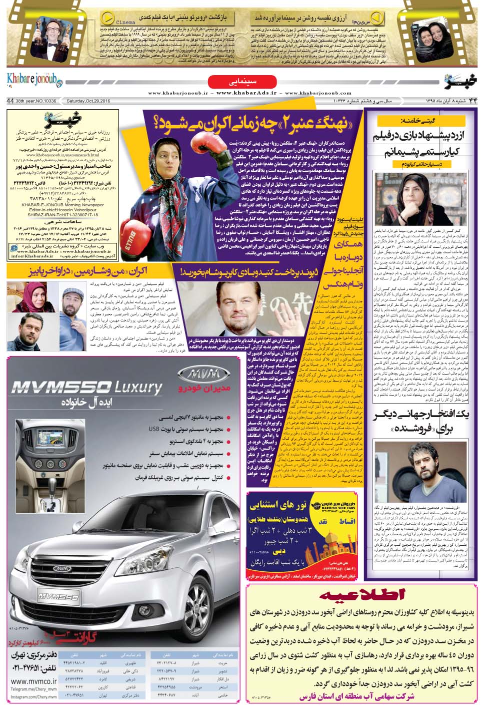 مشاهده صفحه ۴۴ روزنامه خبرجنوب تاریخ ۸  سال ۱۳۹۵