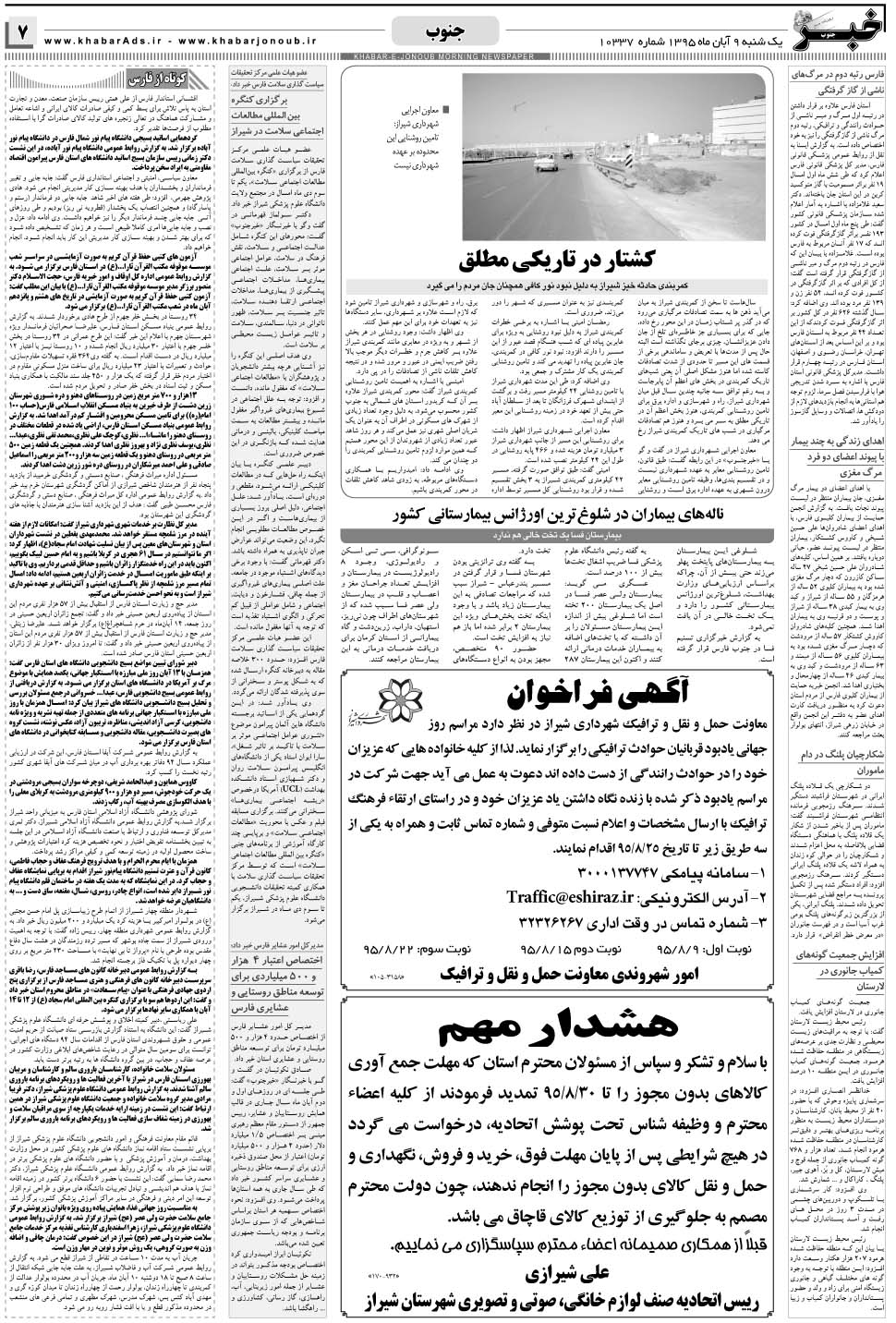 مشاهده صفحه ۷ روزنامه خبرجنوب تاریخ ۹  سال ۱۳۹۵