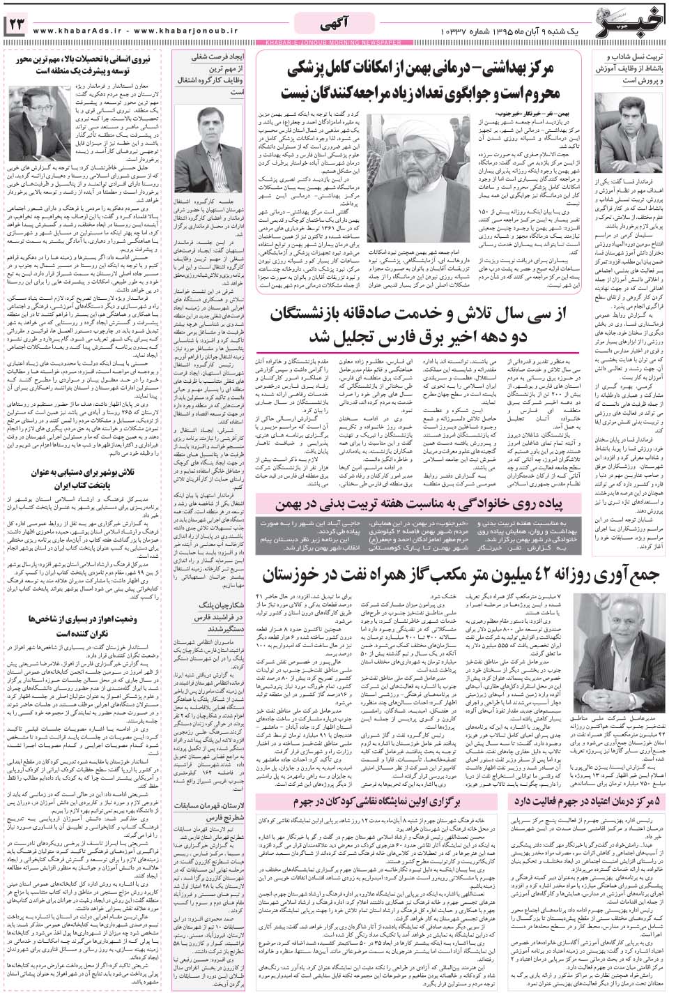 مشاهده صفحه ۲۳ روزنامه خبرجنوب تاریخ ۹  سال ۱۳۹۵