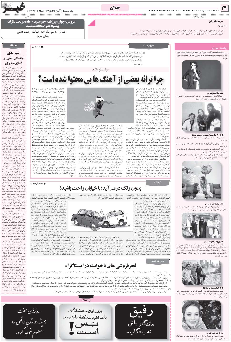 مشاهده صفحه ۲۴ روزنامه خبرجنوب تاریخ ۹  سال ۱۳۹۵