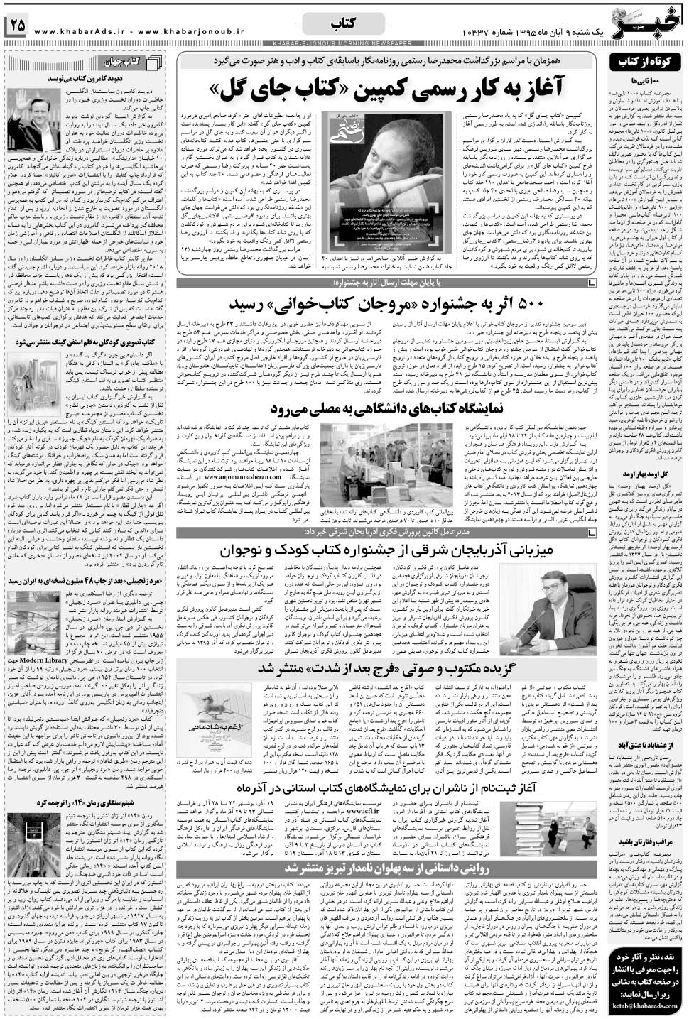 مشاهده صفحه ۲۵ روزنامه خبرجنوب تاریخ ۹  سال ۱۳۹۵