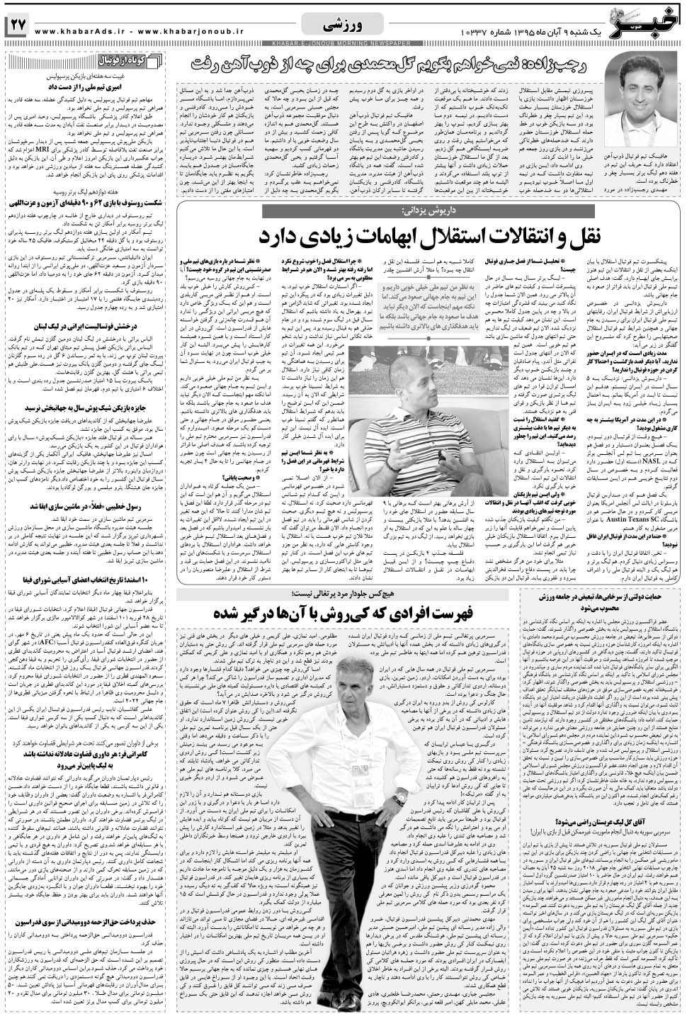 مشاهده صفحه ۲۷ روزنامه خبرجنوب تاریخ ۹  سال ۱۳۹۵