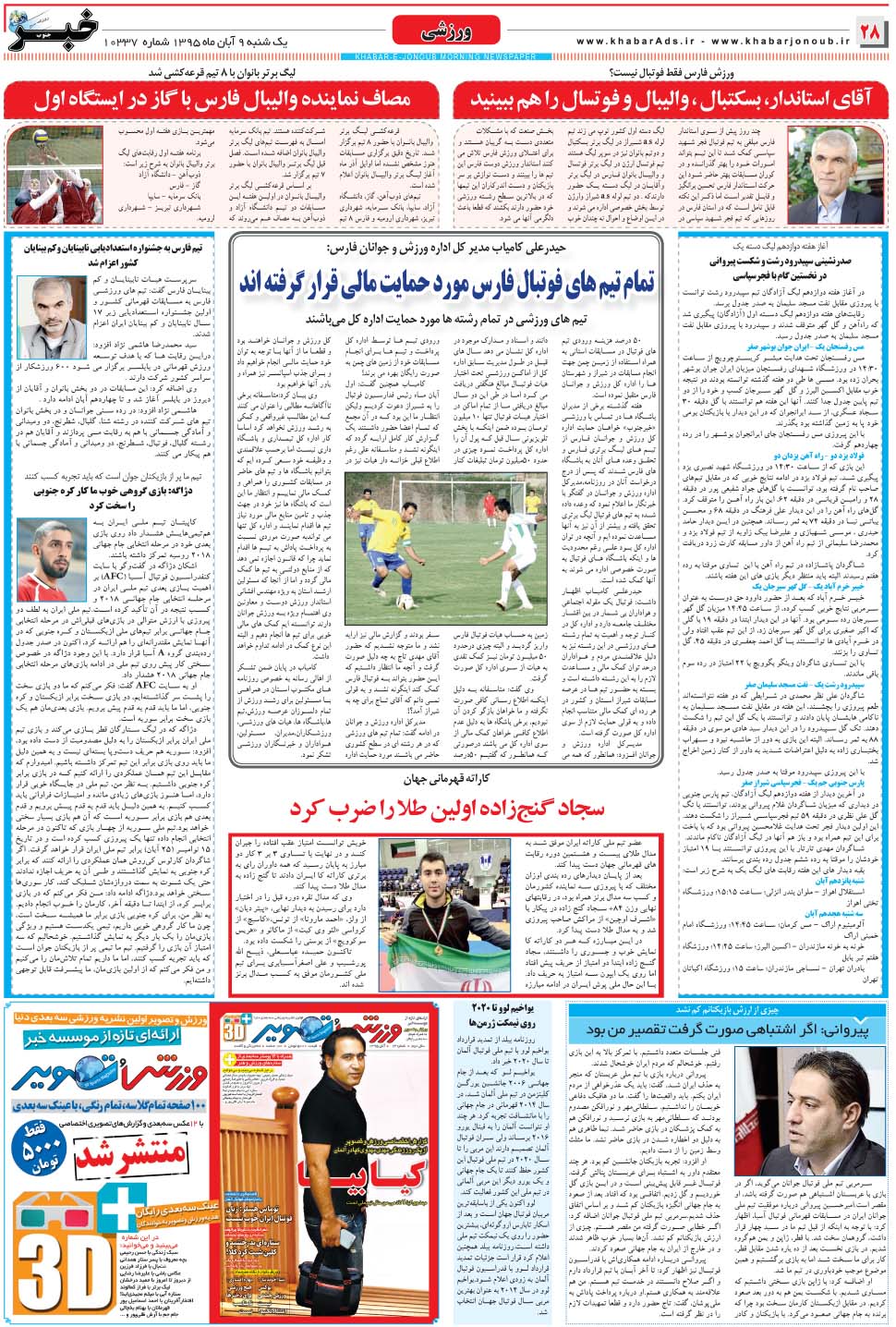 مشاهده صفحه ۲۸ روزنامه خبرجنوب تاریخ ۹  سال ۱۳۹۵