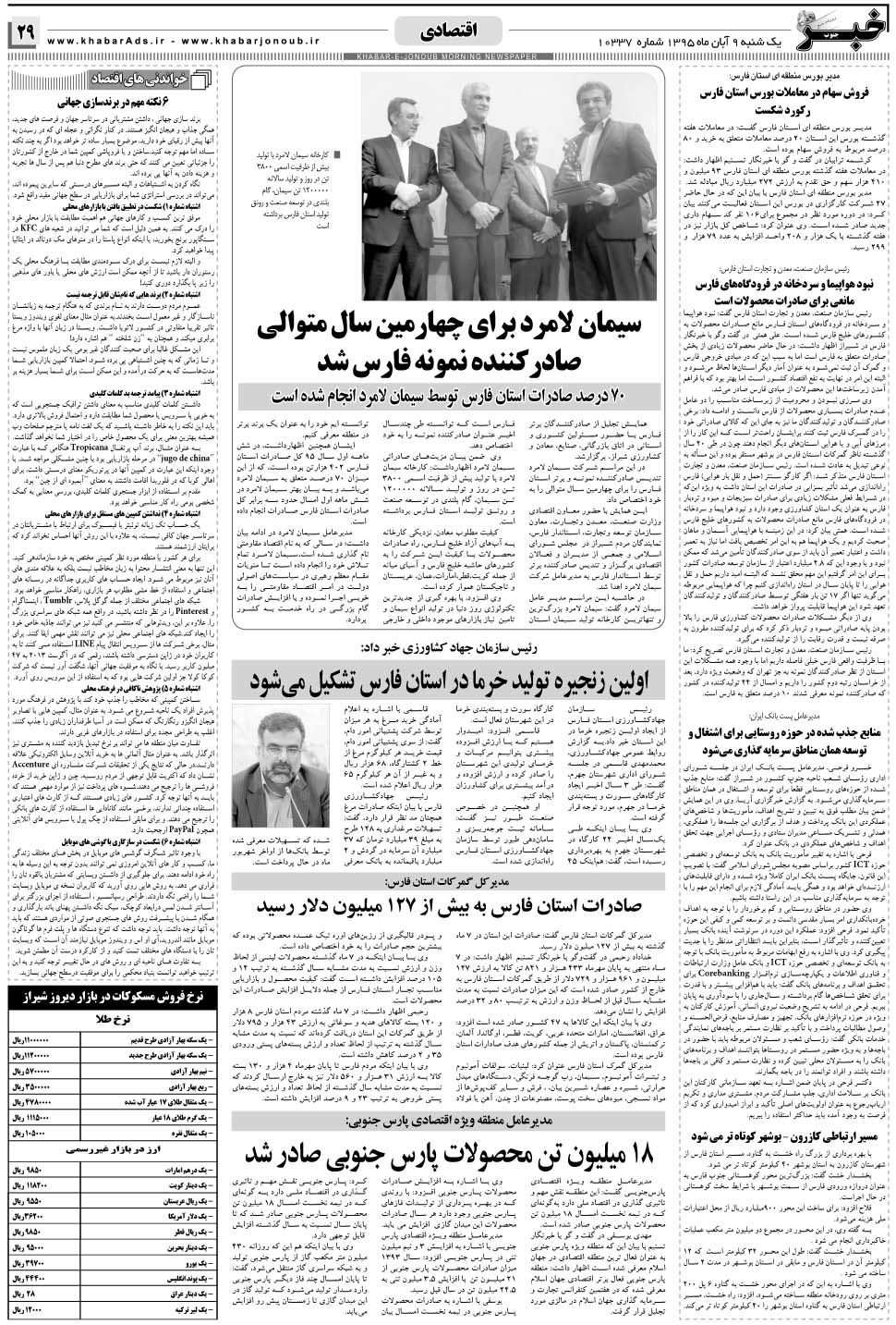 مشاهده صفحه ۲۹ روزنامه خبرجنوب تاریخ ۹  سال ۱۳۹۵
