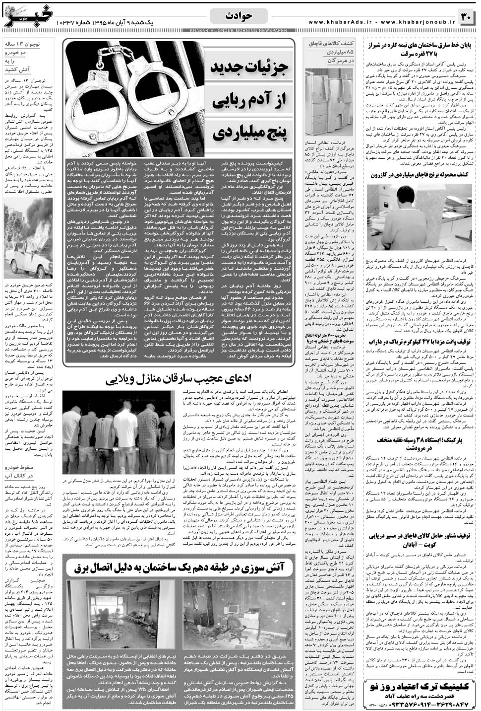مشاهده صفحه ۳۰ روزنامه خبرجنوب تاریخ ۹  سال ۱۳۹۵