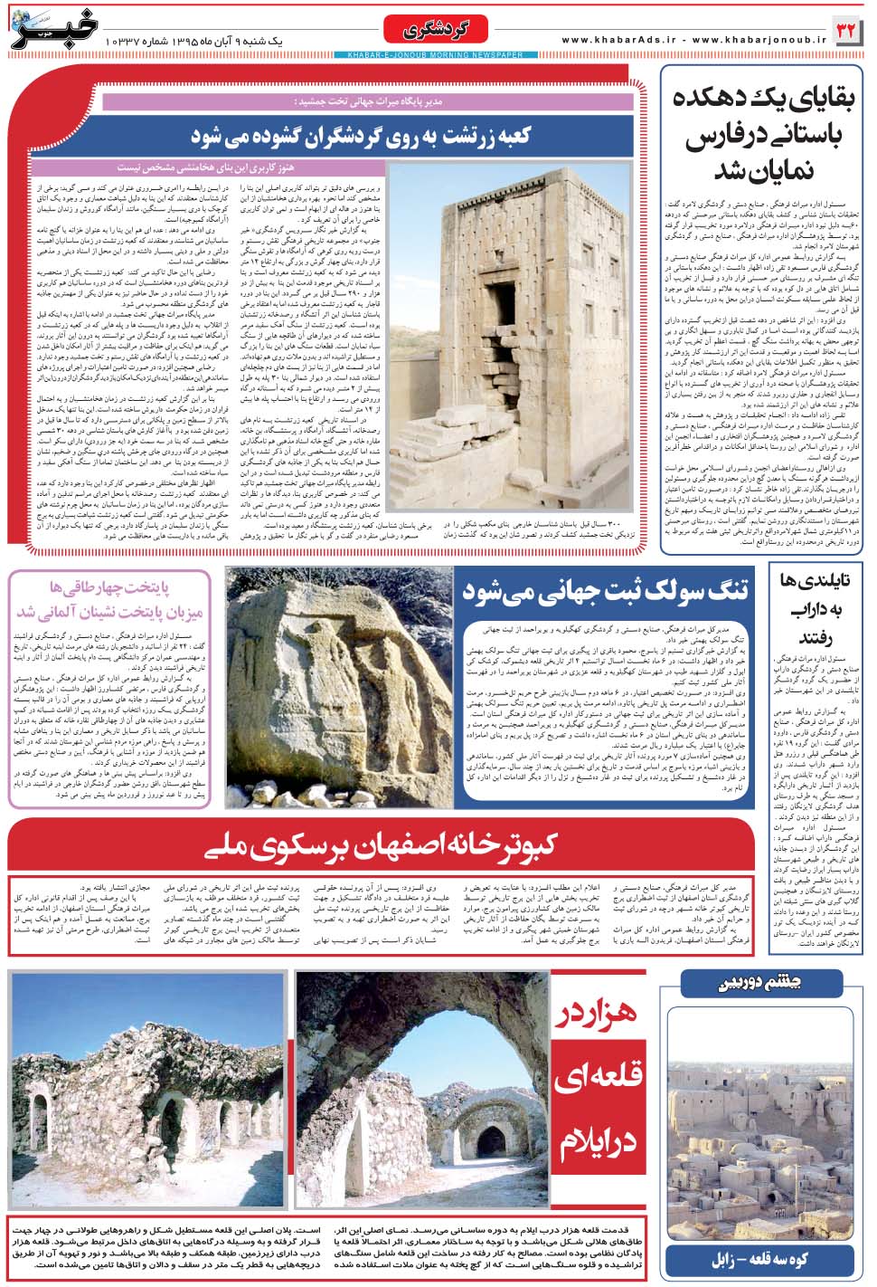 مشاهده صفحه ۳۲ روزنامه خبرجنوب تاریخ ۹  سال ۱۳۹۵
