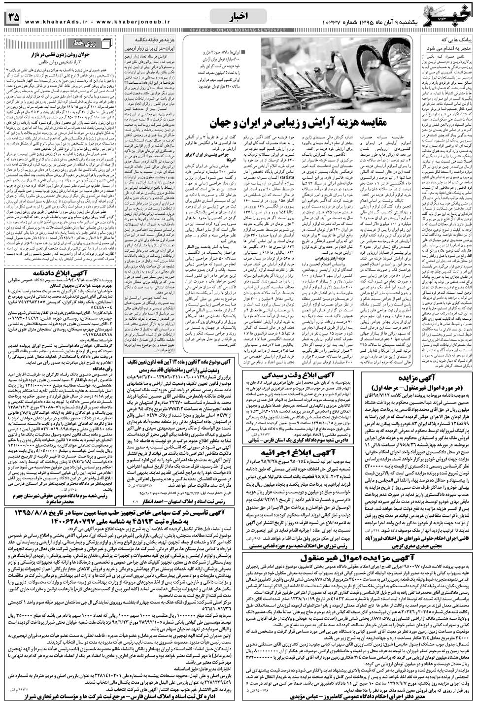 مشاهده صفحه ۳۵ روزنامه خبرجنوب تاریخ ۹  سال ۱۳۹۵