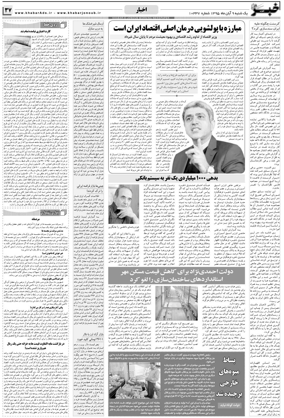 مشاهده صفحه ۳۷ روزنامه خبرجنوب تاریخ ۹  سال ۱۳۹۵