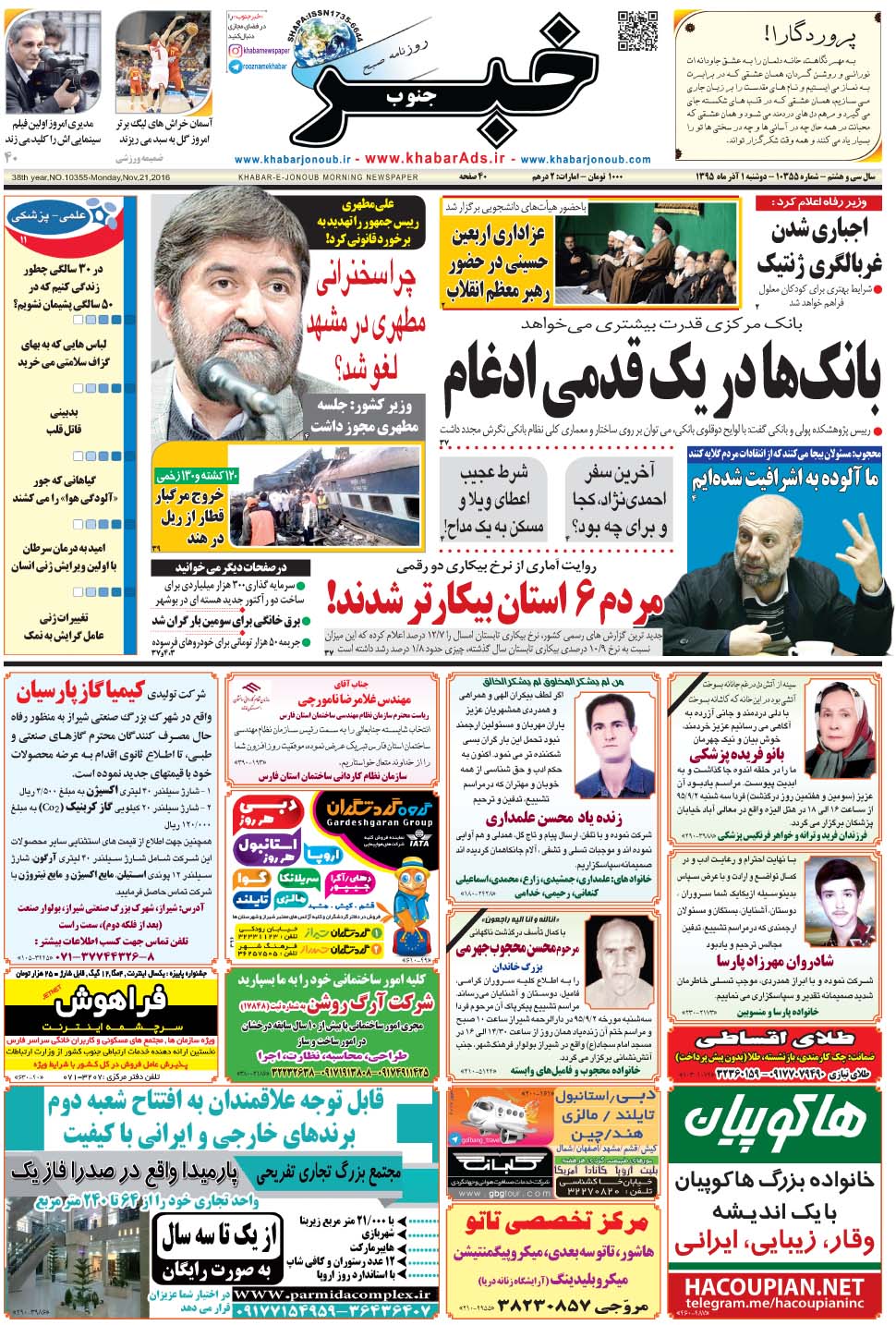 مشاهده صفحه ۱ روزنامه خبرجنوب تاریخ ۱  سال ۱۳۹۵