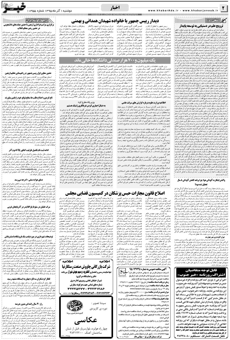 مشاهده صفحه ۲ روزنامه خبرجنوب تاریخ ۱  سال ۱۳۹۵