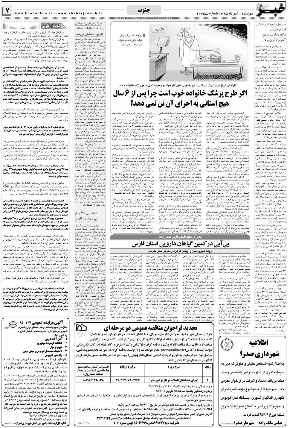 مشاهده صفحه ۷ روزنامه خبرجنوب تاریخ ۱  سال ۱۳۹۵