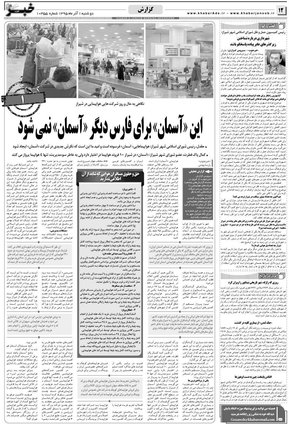 مشاهده صفحه ۱۲ روزنامه خبرجنوب تاریخ ۱  سال ۱۳۹۵