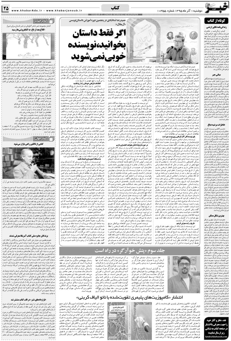 مشاهده صفحه ۲۵ روزنامه خبرجنوب تاریخ ۱  سال ۱۳۹۵