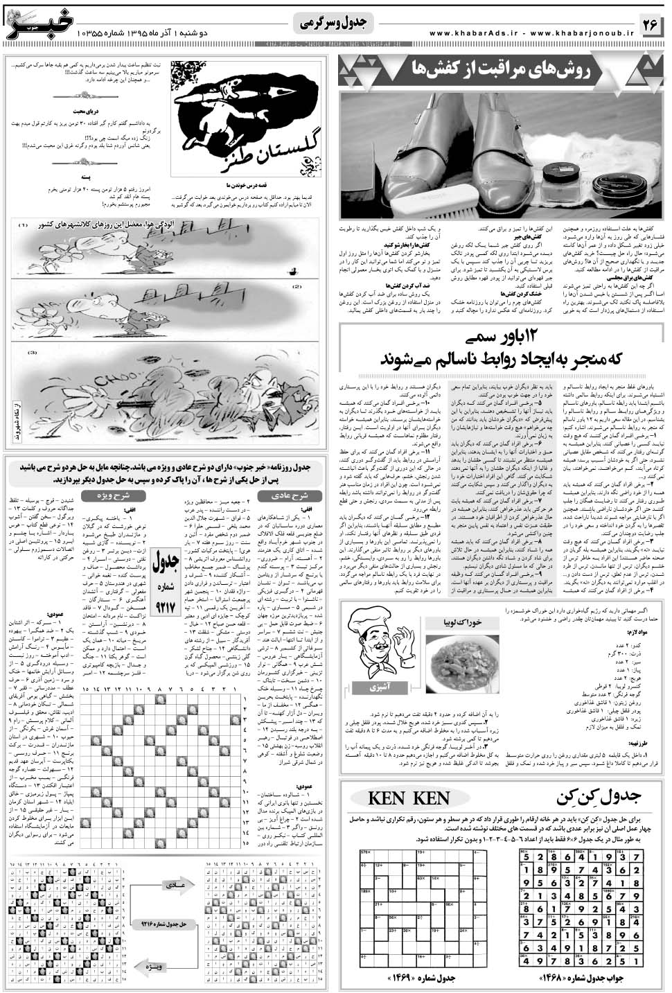 مشاهده صفحه ۲۶ روزنامه خبرجنوب تاریخ ۱  سال ۱۳۹۵