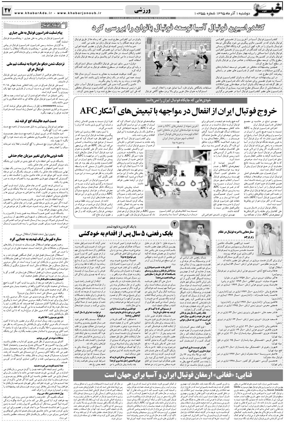 مشاهده صفحه ۲۷ روزنامه خبرجنوب تاریخ ۱  سال ۱۳۹۵