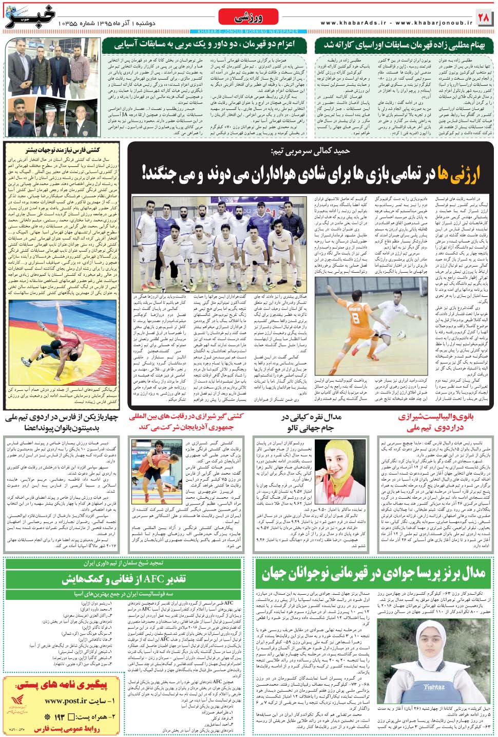 مشاهده صفحه ۲۸ روزنامه خبرجنوب تاریخ ۱  سال ۱۳۹۵