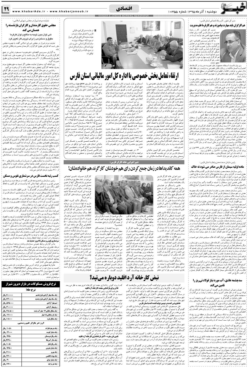 مشاهده صفحه ۲۹ روزنامه خبرجنوب تاریخ ۱  سال ۱۳۹۵