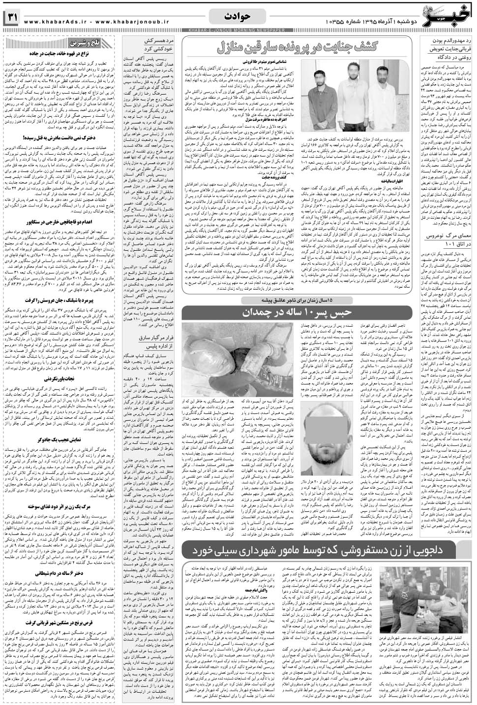 مشاهده صفحه ۳۱ روزنامه خبرجنوب تاریخ ۱  سال ۱۳۹۵