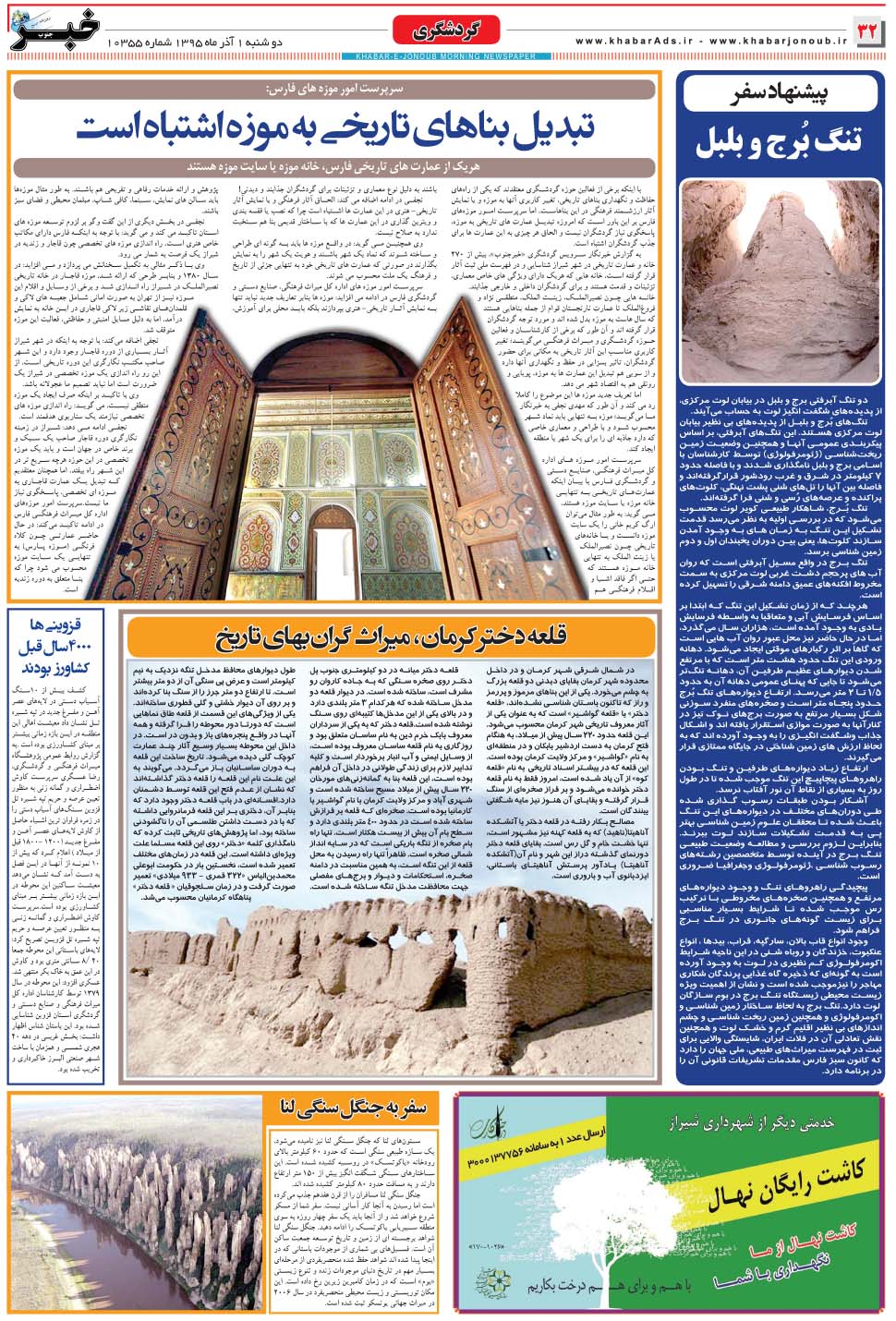 مشاهده صفحه ۳۲ روزنامه خبرجنوب تاریخ ۱  سال ۱۳۹۵