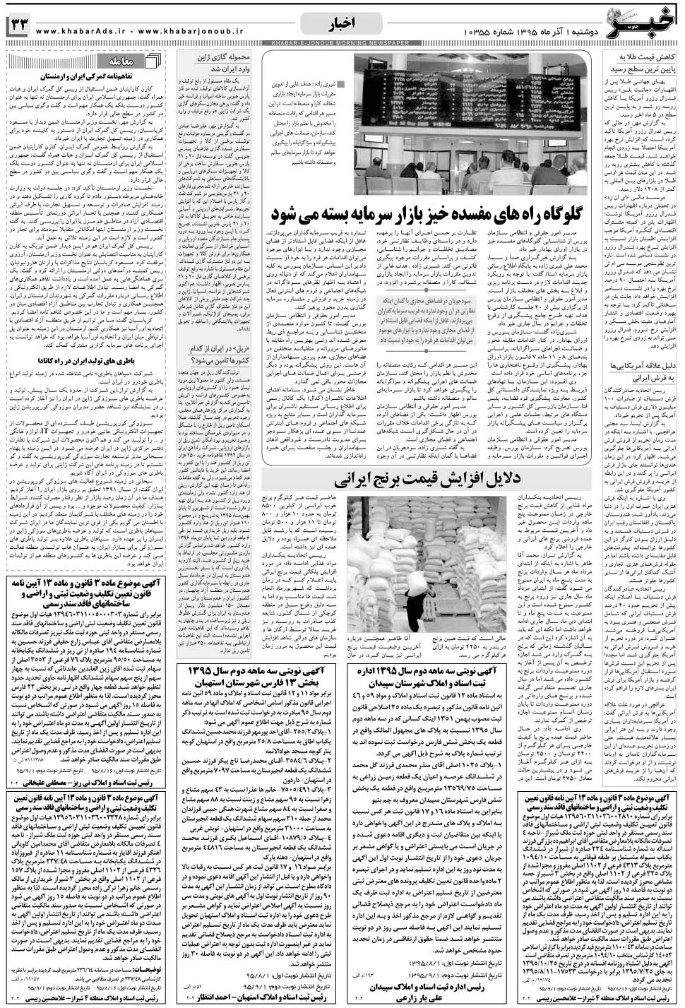 مشاهده صفحه ۳۳ روزنامه خبرجنوب تاریخ ۱  سال ۱۳۹۵