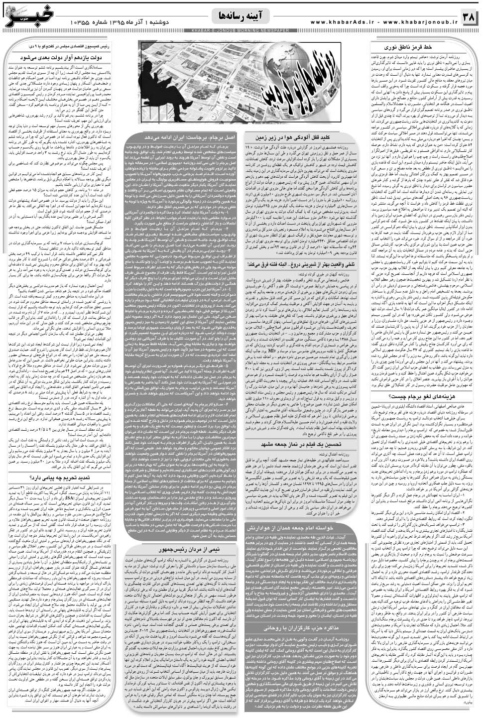مشاهده صفحه ۳۸ روزنامه خبرجنوب تاریخ ۱  سال ۱۳۹۵