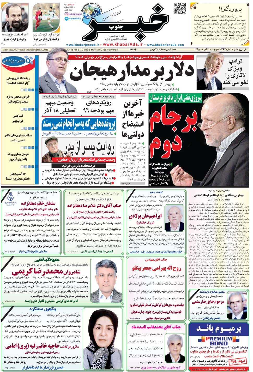 مشاهده صفحه ۱ روزنامه خبرجنوب تاریخ ۱۱  سال ۱۳۹۵