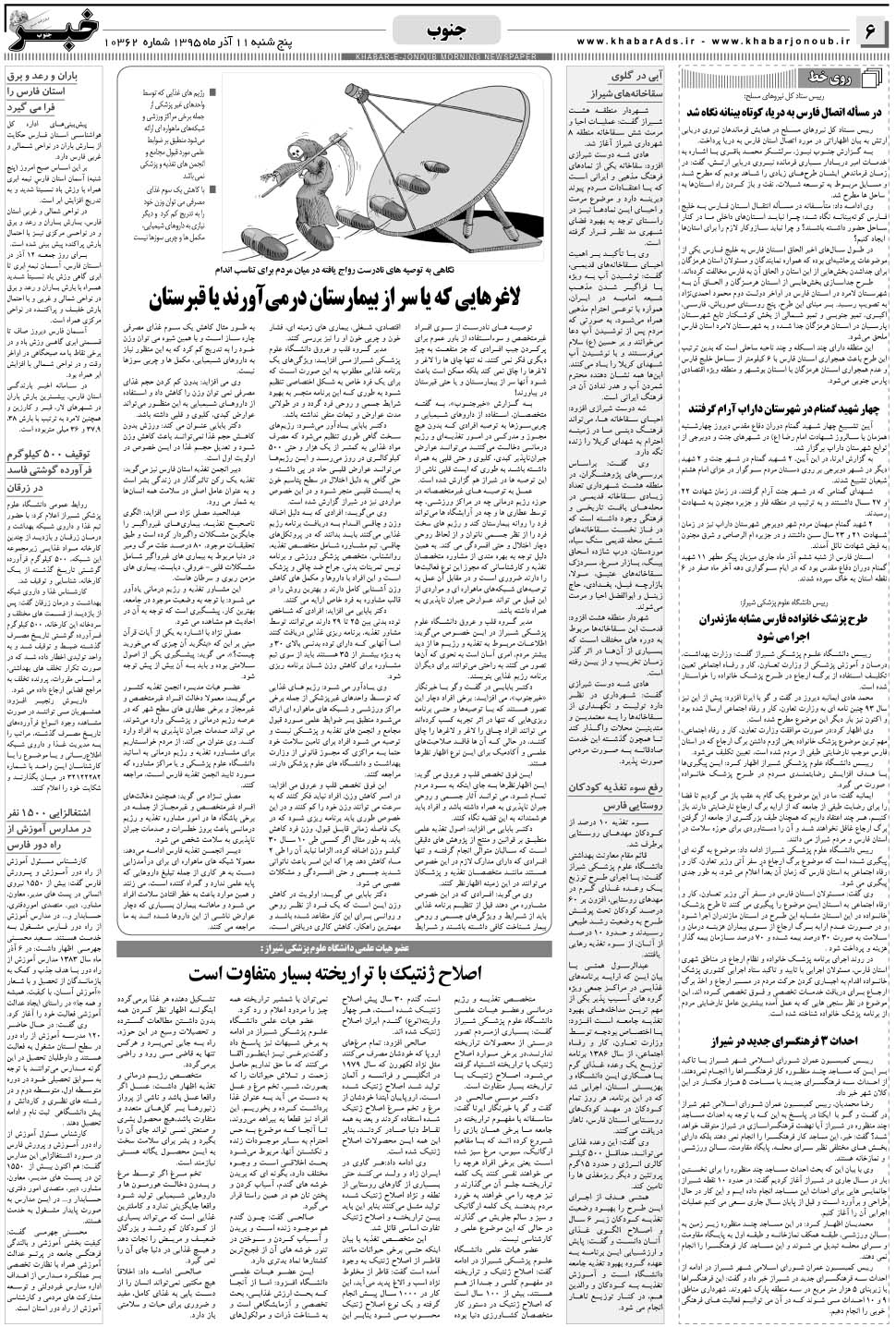 مشاهده صفحه ۶ روزنامه خبرجنوب تاریخ ۱۱  سال ۱۳۹۵