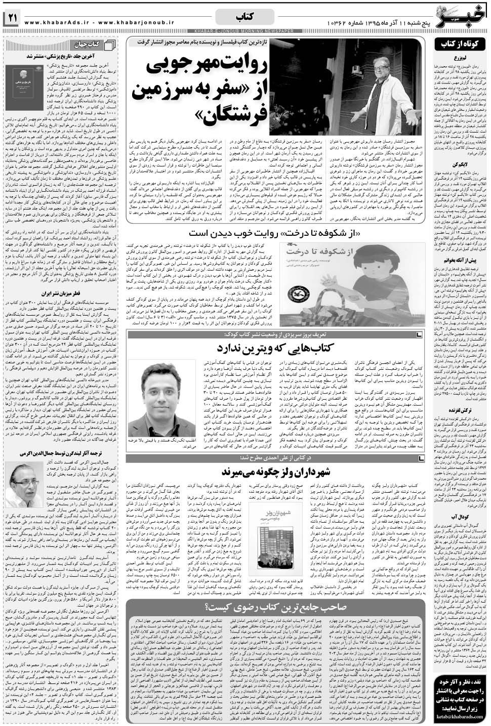 مشاهده صفحه ۲۱ روزنامه خبرجنوب تاریخ ۱۱  سال ۱۳۹۵