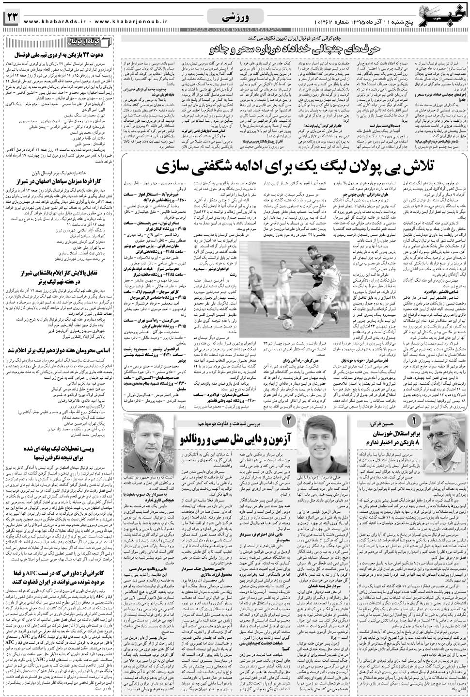 مشاهده صفحه ۲۳ روزنامه خبرجنوب تاریخ ۱۱  سال ۱۳۹۵