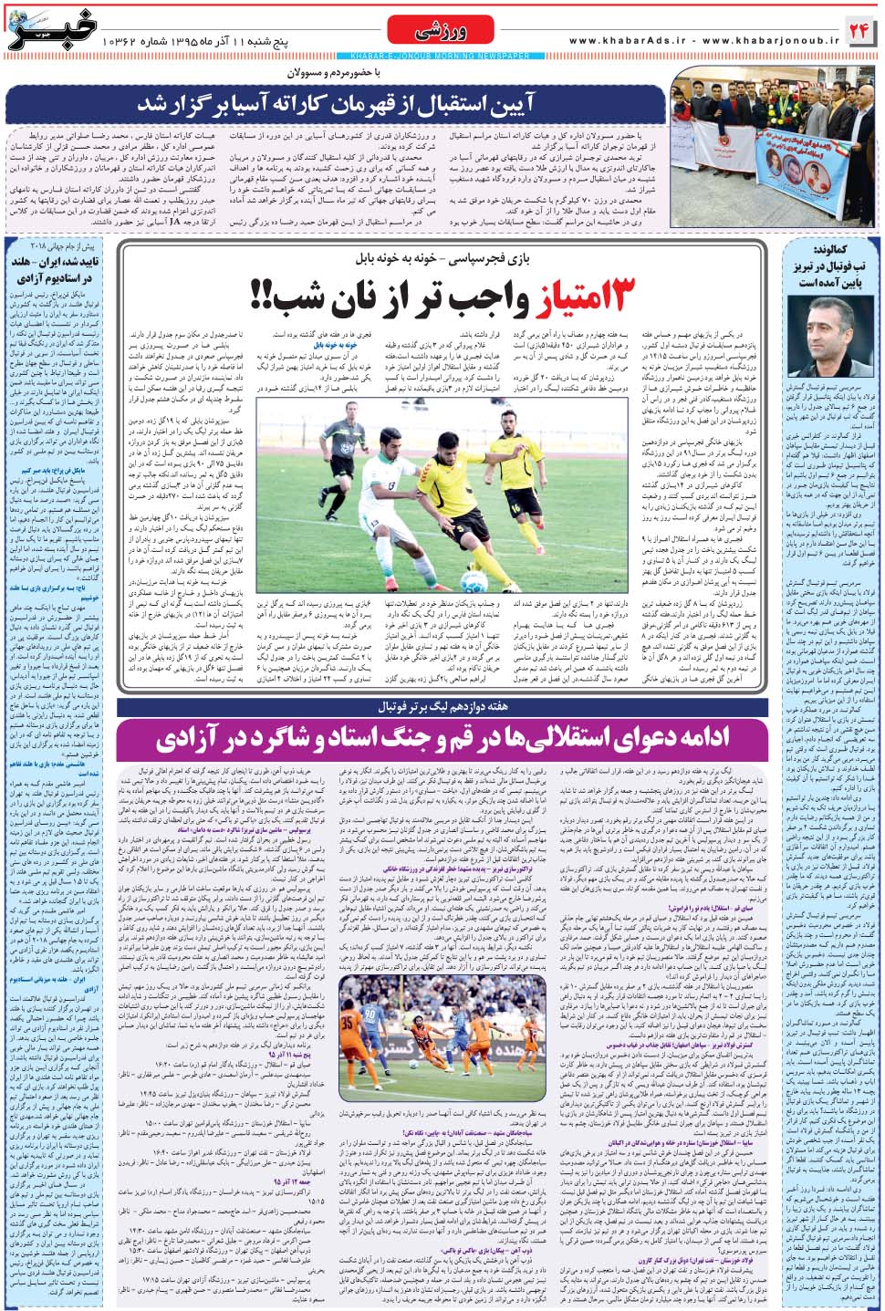 مشاهده صفحه ۲۴ روزنامه خبرجنوب تاریخ ۱۱  سال ۱۳۹۵