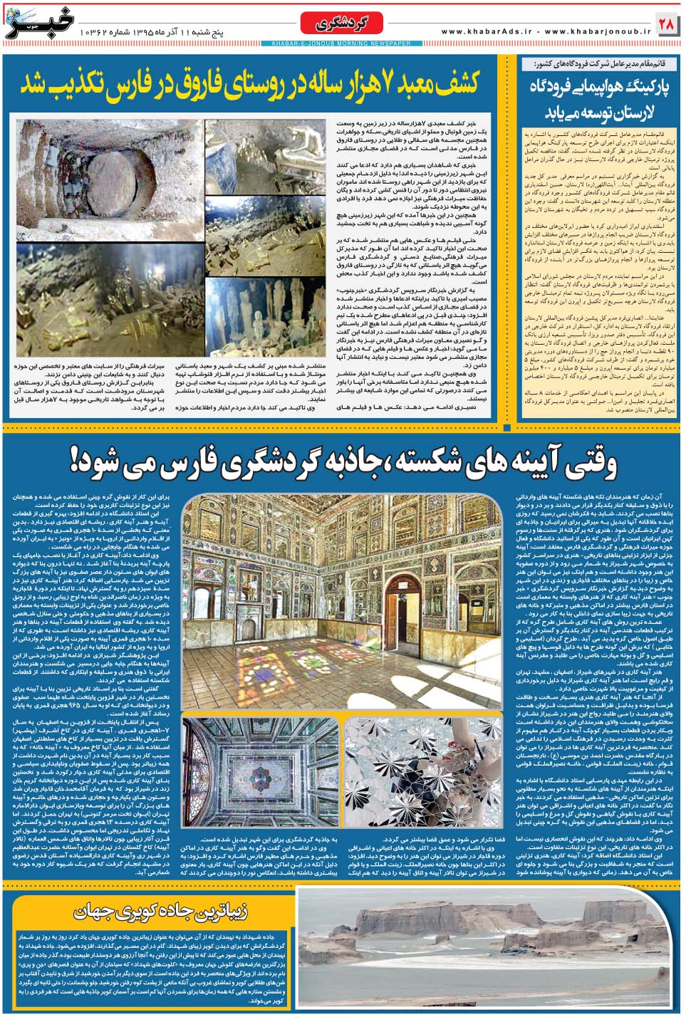مشاهده صفحه ۲۸ روزنامه خبرجنوب تاریخ ۱۱  سال ۱۳۹۵