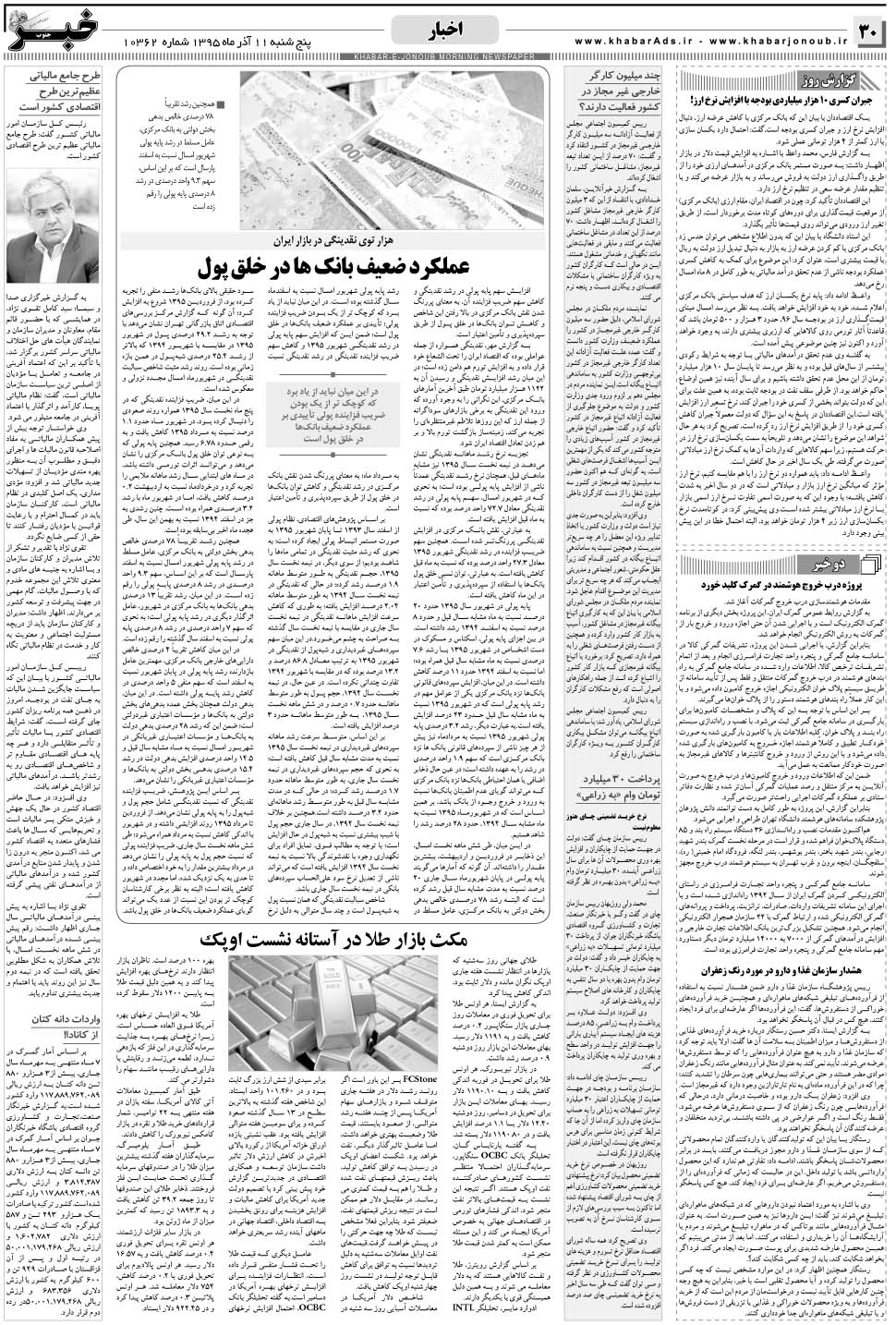 مشاهده صفحه ۳۰ روزنامه خبرجنوب تاریخ ۱۱  سال ۱۳۹۵
