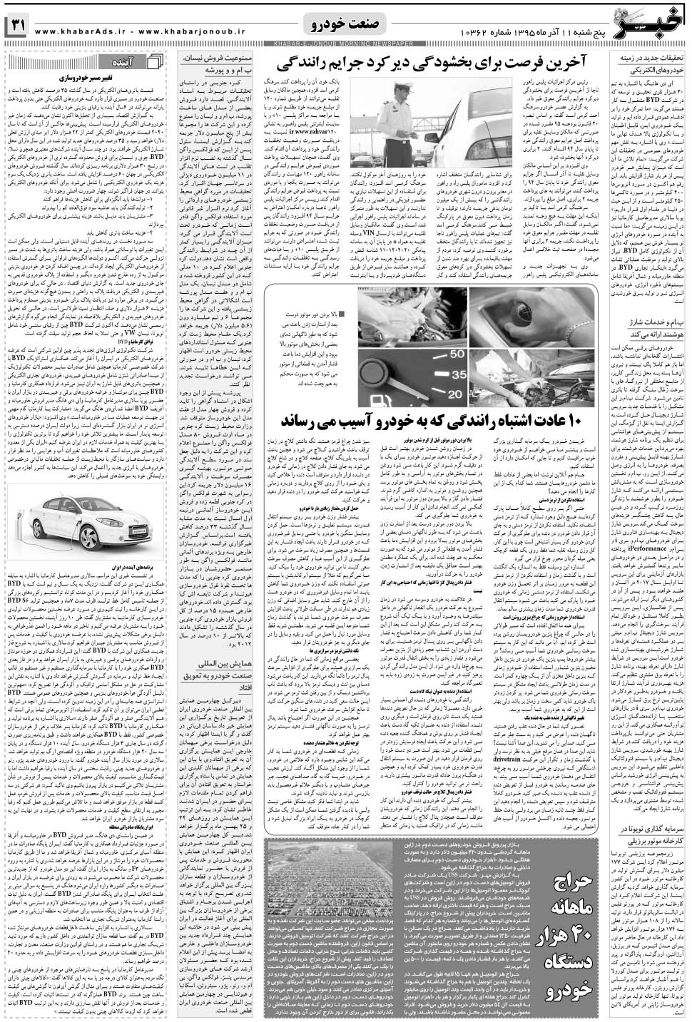 مشاهده صفحه ۳۱ روزنامه خبرجنوب تاریخ ۱۱  سال ۱۳۹۵