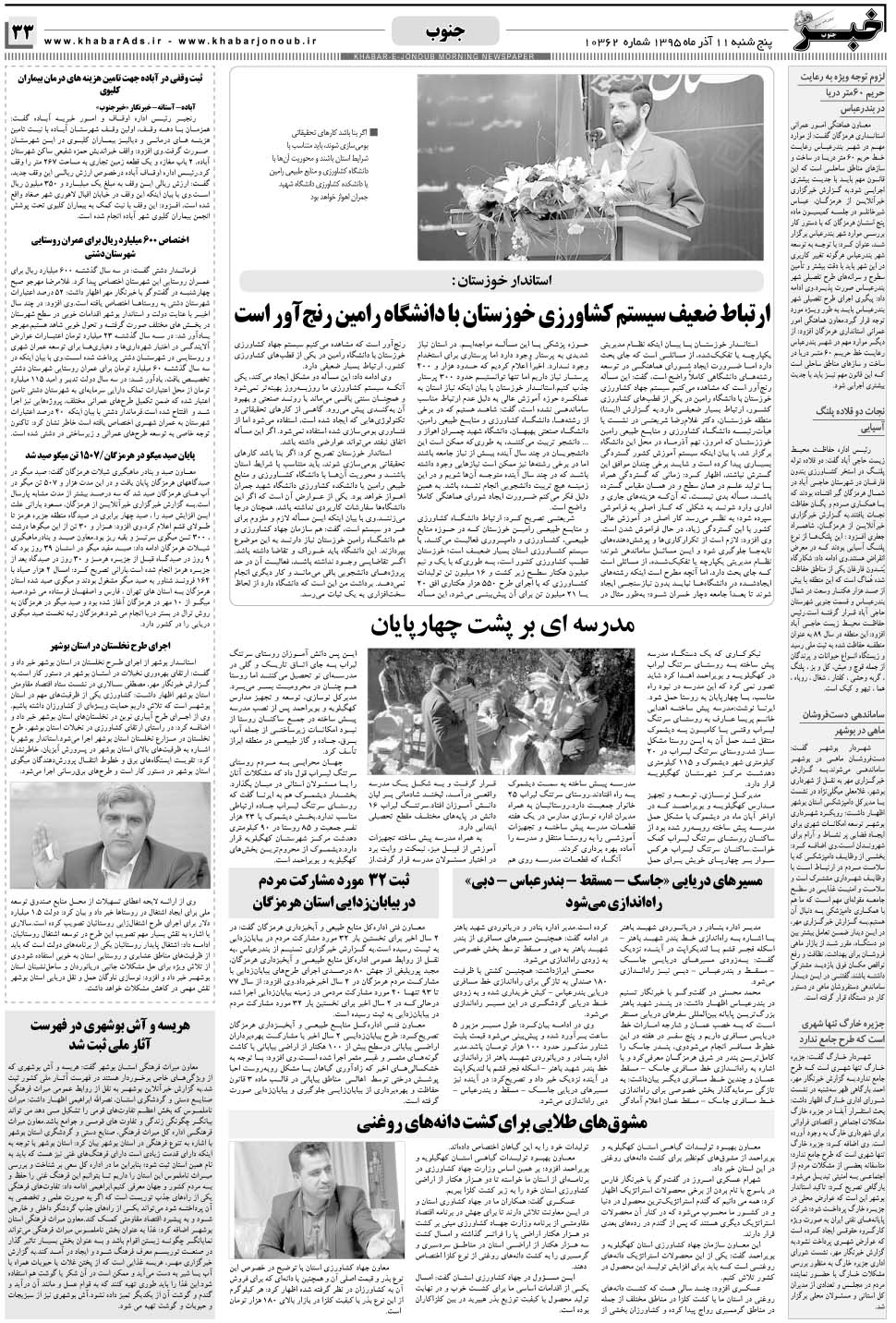 مشاهده صفحه ۳۳ روزنامه خبرجنوب تاریخ ۱۱  سال ۱۳۹۵