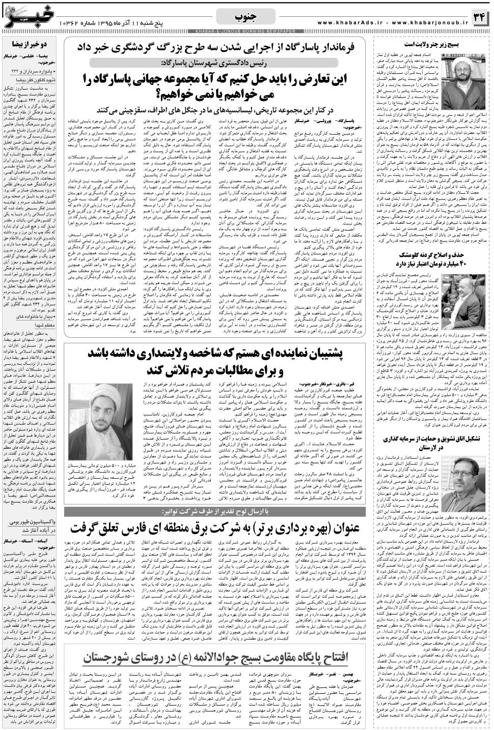 مشاهده صفحه ۳۴ روزنامه خبرجنوب تاریخ ۱۱  سال ۱۳۹۵