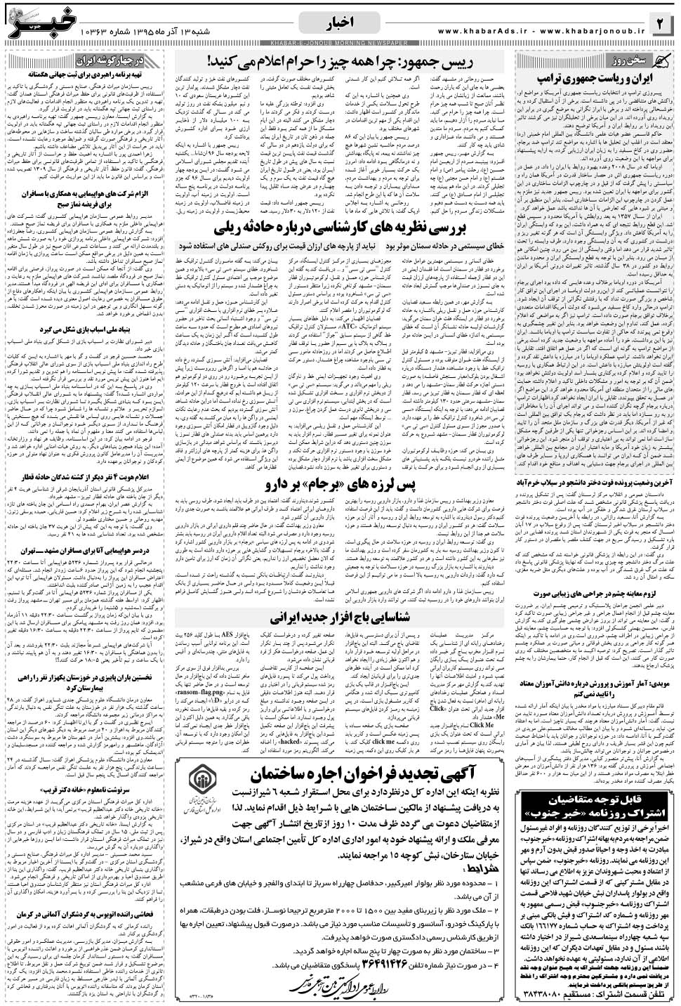 مشاهده صفحه ۲ روزنامه خبرجنوب تاریخ ۱۳  سال ۱۳۹۵