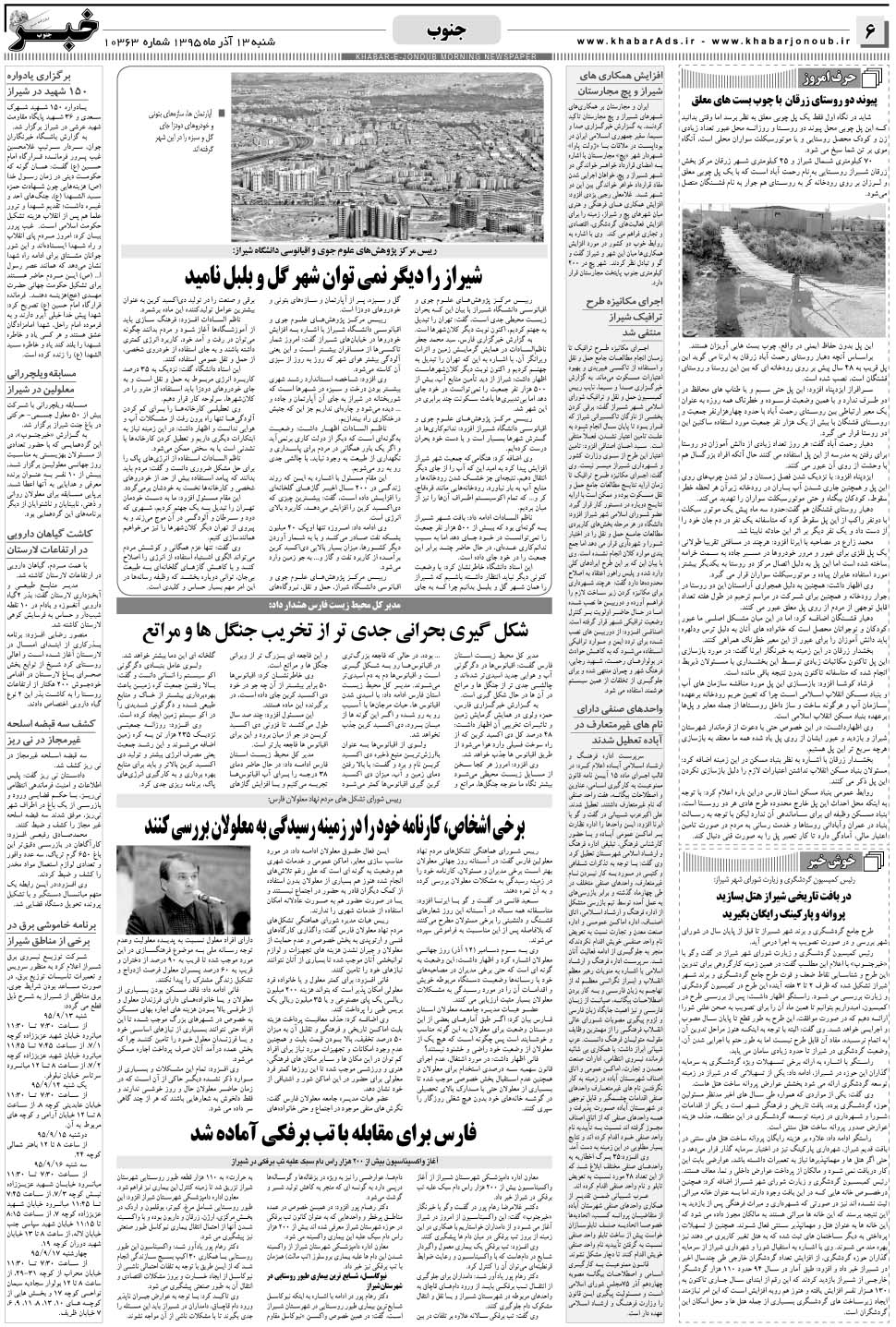 مشاهده صفحه ۶ روزنامه خبرجنوب تاریخ ۱۳  سال ۱۳۹۵