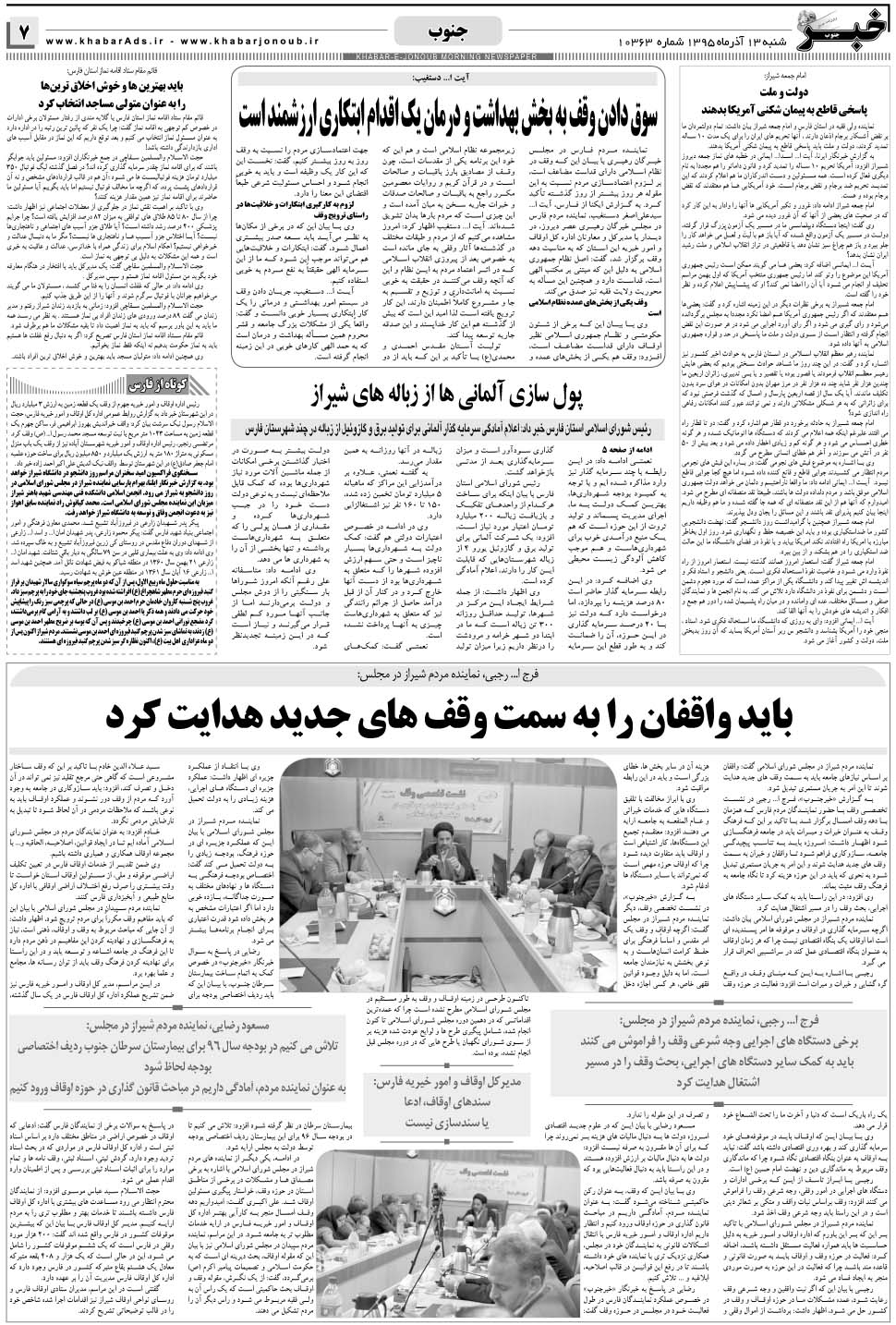 مشاهده صفحه ۷ روزنامه خبرجنوب تاریخ ۱۳  سال ۱۳۹۵